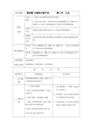 湘教版八年級上冊地理4.2工業教案.docx