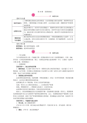 人教部編版九上歷史精品教案第18課美國的獨(dú)立.doc