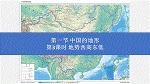 湘教版八年級上冊地理2.1.3地勢西高東低 課件（教學）.pptx