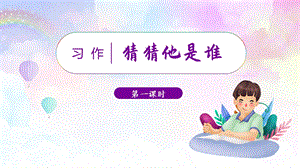 人教部編版三年級上冊語文習作一猜猜我是誰教學課件（精品ppt）.pptx