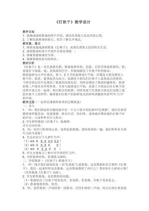 湘藝教版三年級(jí)上冊(cè)音樂(lè)7打秋千教案（韓老師公開(kāi)課作品）.docx