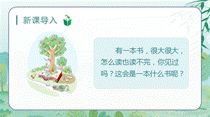 人教部編版三年級上冊語文（教學(xué)課件）22.讀不完的大書.pptx