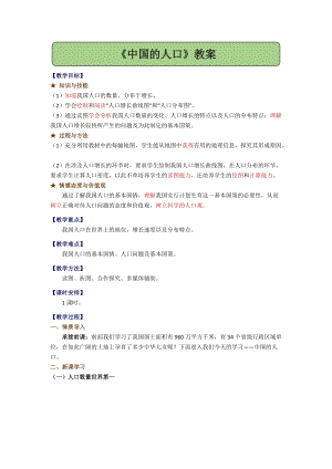 湘教版八年級上冊地理1.3中國的人口 教案.docx