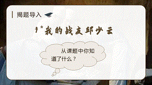 人教部編版六年級上冊語文（上課課件）9.我的戰(zhàn)友邱少云.pptx