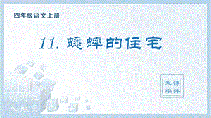 人教部編版四年級上冊語文（生字課件）11.蟋蟀的住宅.pptx