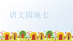 人教部編版五年級(jí)上冊(cè)語(yǔ)文（上課課件）語(yǔ)文園地七.pptx