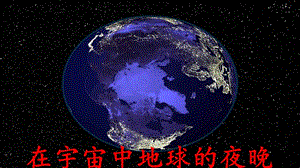 人教部編版六年級上冊語文（上課課件）19只有一個地球.pptx