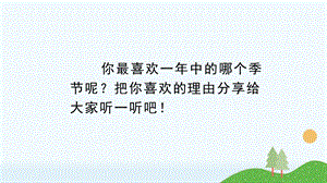 人教部編版五年級上冊語文（上課課件）22.四季之美.pptx