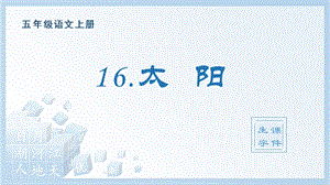 人教部編版五年級(jí)上冊(cè)語文（生字課件）16.太陽.pptx