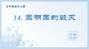 人教部編版五年級上冊語文（生字課件）14.圓明園的毀滅.pptx