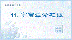 人教部編版六年級(jí)上冊(cè)語(yǔ)文（生字課件）11.宇宙生命之謎.pptx