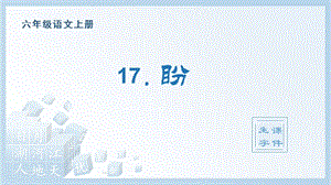 人教部編版六年級上冊語文（生字課件）17.盼.pptx