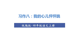 人教部編版四年級(jí)上冊(cè)語(yǔ)文（教學(xué)課件）習(xí)作八我的心兒怦怦跳.ppt