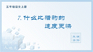 人教部編版五年級(jí)上冊(cè)語(yǔ)文（生字課件）7.什么比獵豹的速度更快.pptx