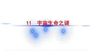 人教部編版六年級上冊語文（上課課件）11 宇宙生命之謎.pptx