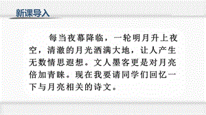 人教部編版五年級上冊語文（上課課件）24.月跡.pptx