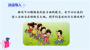 人教部編版四年級上冊語文（教學(xué)課件）習(xí)作六記一次游戲.pptx