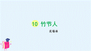 人教部編版六年級上冊語文（上課課件）10竹節(jié)人.pptx