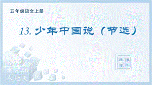 人教部編版五年級(jí)上冊(cè)語(yǔ)文（生字課件）13.少年中國(guó)說(shuō)（節(jié)選）.pptx
