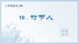 人教部編版六年級上冊語文（生字課件）10.竹節(jié)人.pptx