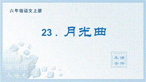 人教部編版六年級(jí)上冊(cè)語(yǔ)文（生字課件）23.月光曲.pptx