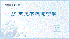 人教部編版四年級上冊語文（生字課件）25.王戎不取道旁李.pptx