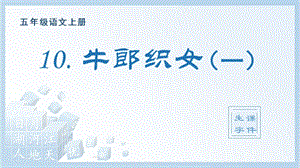 人教部編版五年級(jí)上冊(cè)語(yǔ)文（生字課件）10.牛郎織女（一）.pptx
