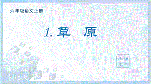 人教部編版六年級上冊語文（生字課件）1.草原.pptx