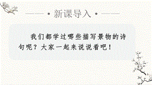 人教部編版五年級上冊語文（上課課件）21.古詩詞三首.pptx