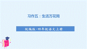 人教部編版四年級上冊語文（教學課件）習作五生活萬花筒.ppt