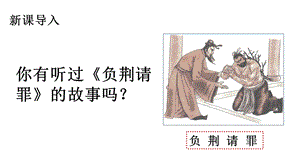 人教部編版五年級上冊語文（上課課件）6.將相和.pptx