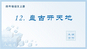 人教部編版四年級上冊語文（生字課件）12.盤古開天地.pptx