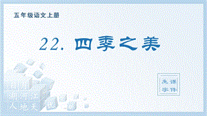 人教部編版五年級(jí)上冊(cè)語(yǔ)文（生字課件）22.四季之美.pptx