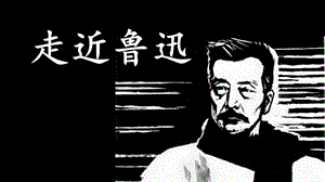 人教部編版六年級上冊語文（上課課件）28.有的人紀念魯迅有感.pptx