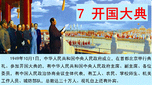 人教部編版六年級上冊語文（上課課件）7 開國大典.pptx