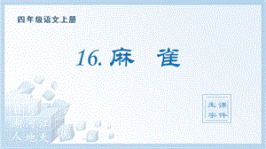 人教部編版四年級(jí)上冊(cè)語文（生字課件）16.麻雀.pptx