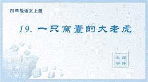 人教部編版四年級上冊語文（生字課件）19.一只窩囊的大老虎.pptx