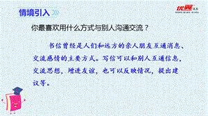 人教部編版四年級上冊語文（教學課件）習作七寫信.ppt