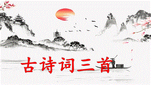 人教部編版六年級上冊語文（上課課件）宿建德江.pptx