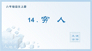 人教部編版六年級上冊語文（生字課件）14.窮人.pptx