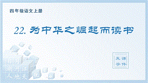 人教部編版四年級上冊語文（生字課件）22.為中華之崛起而讀書.pptx