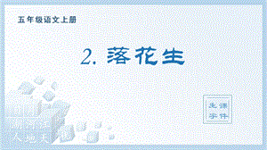 人教部編版五年級上冊語文（生字課件）2.落花生.pptx