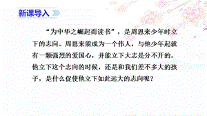 人教部編版四年級上冊語文（教學課件）22.為中華之崛起而讀書.ppt