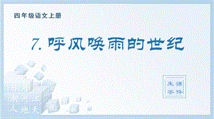 人教部編版四年級上冊語文（生字課件）7.呼風喚雨的世紀.pptx