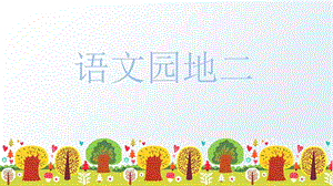 人教部編版五年級上冊語文（上課課件）語文園地二.pptx