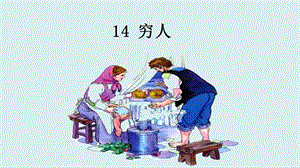 人教部編版六年級上冊語文（上課課件）14窮人.pptx