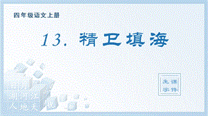 人教部編版四年級上冊語文（生字課件）13.精衛填海.pptx