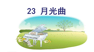 人教部編版六年級(jí)上冊(cè)語(yǔ)文（上課課件）23.月光曲.pptx