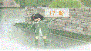 人教部編版六年級上冊語文（上課課件）17盼.pptx