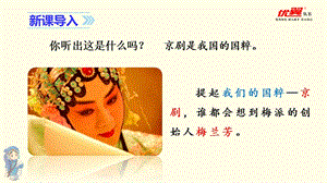 人教部編版四年級上冊語文（教學課件）23.梅蘭芳蓄須.ppt